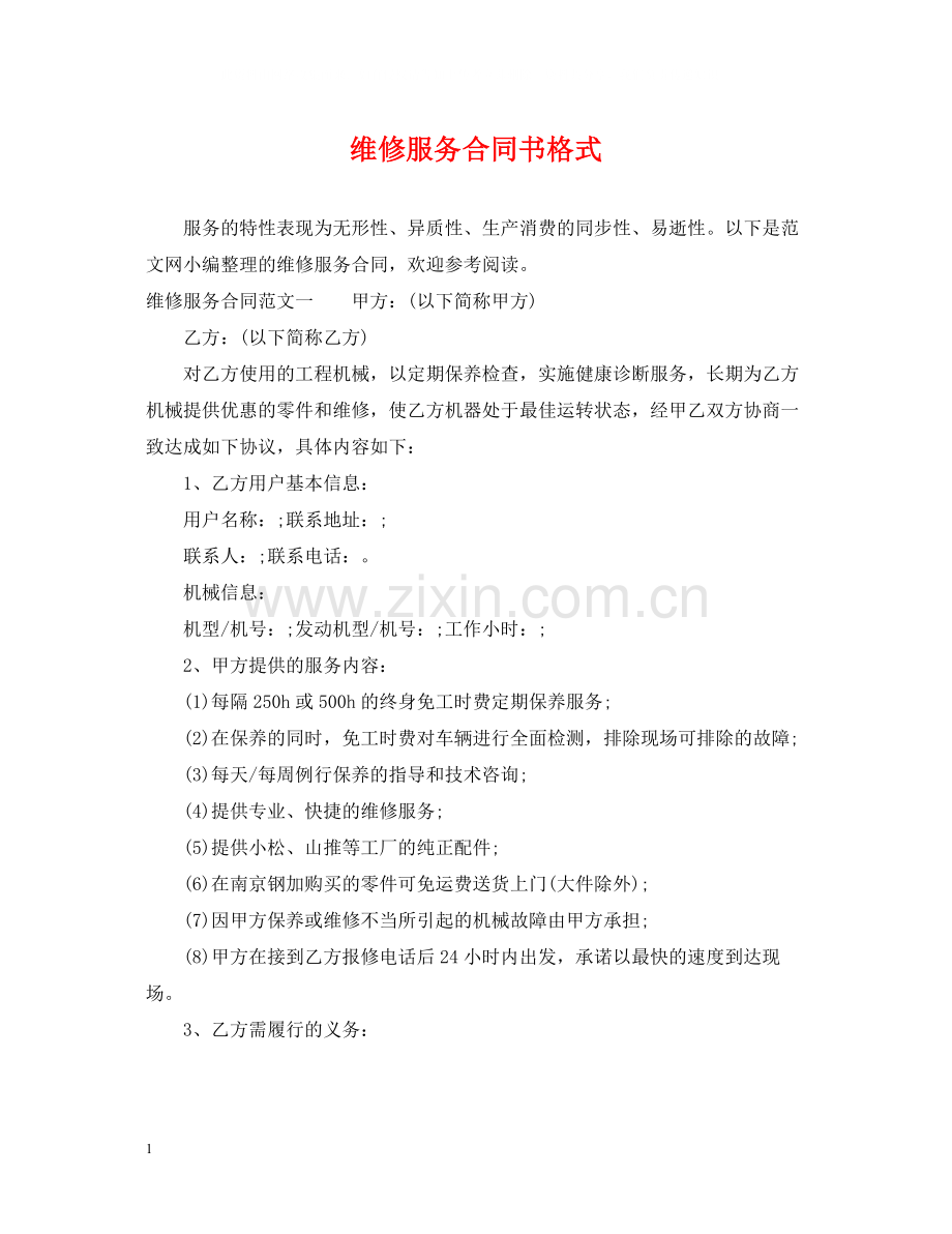 维修服务合同书格式.docx_第1页