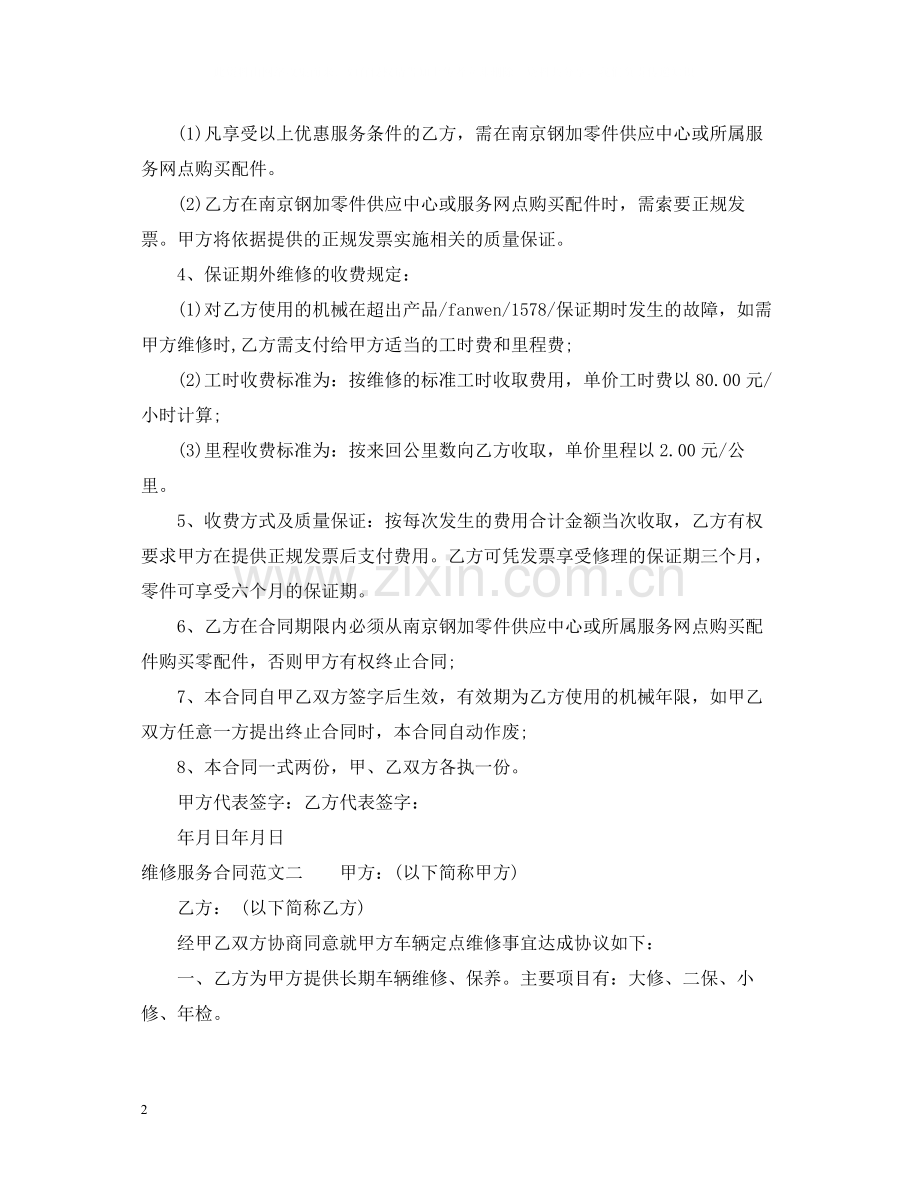 维修服务合同书格式.docx_第2页