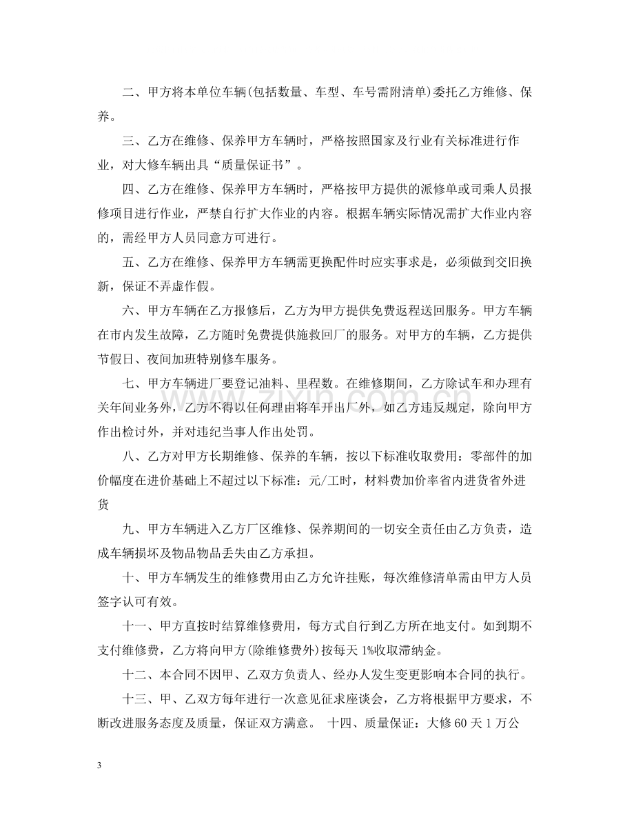 维修服务合同书格式.docx_第3页