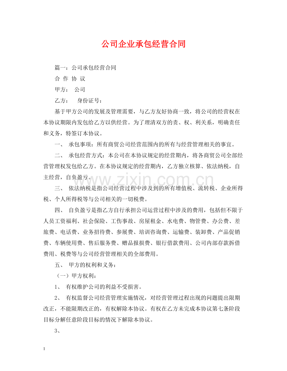 公司企业承包经营合同2).docx_第1页