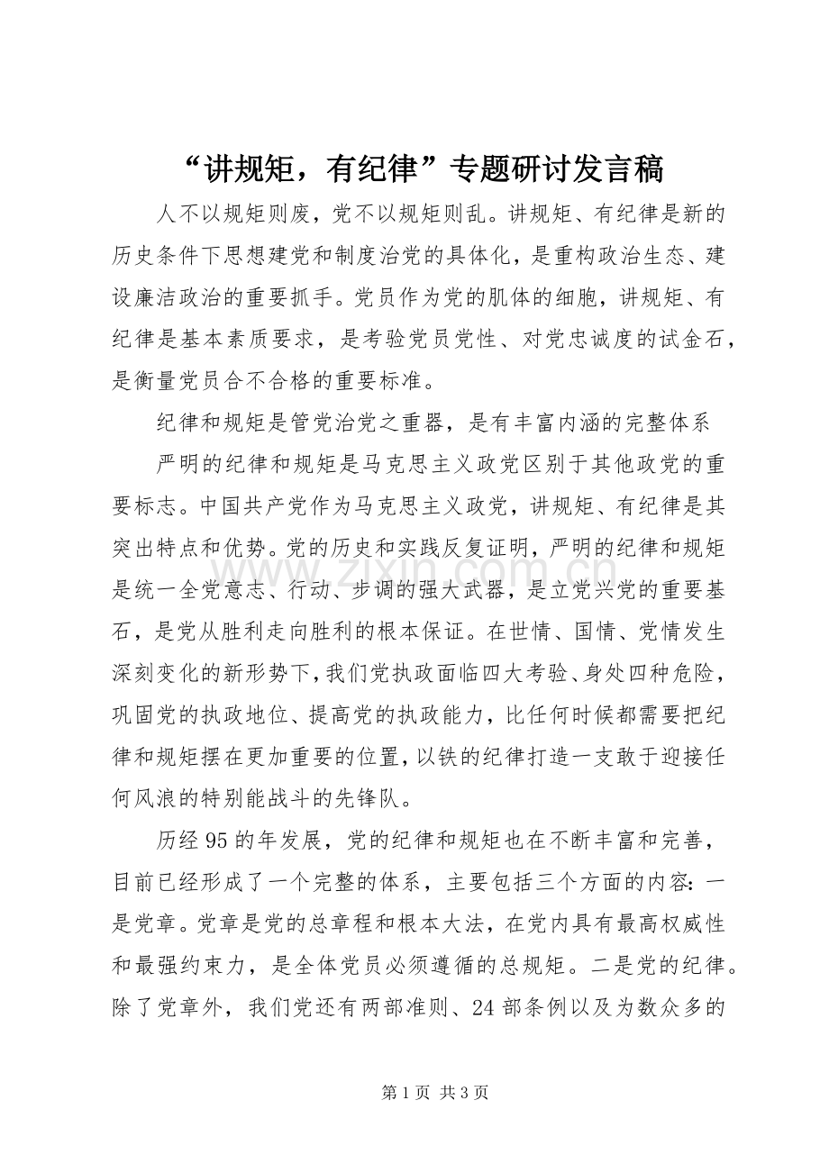 “讲规矩有纪律”专题研讨发言.docx_第1页