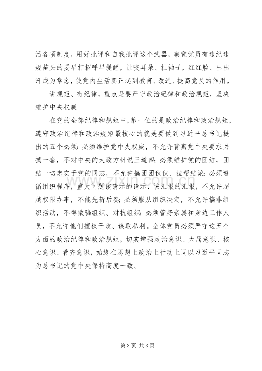 “讲规矩有纪律”专题研讨发言.docx_第3页