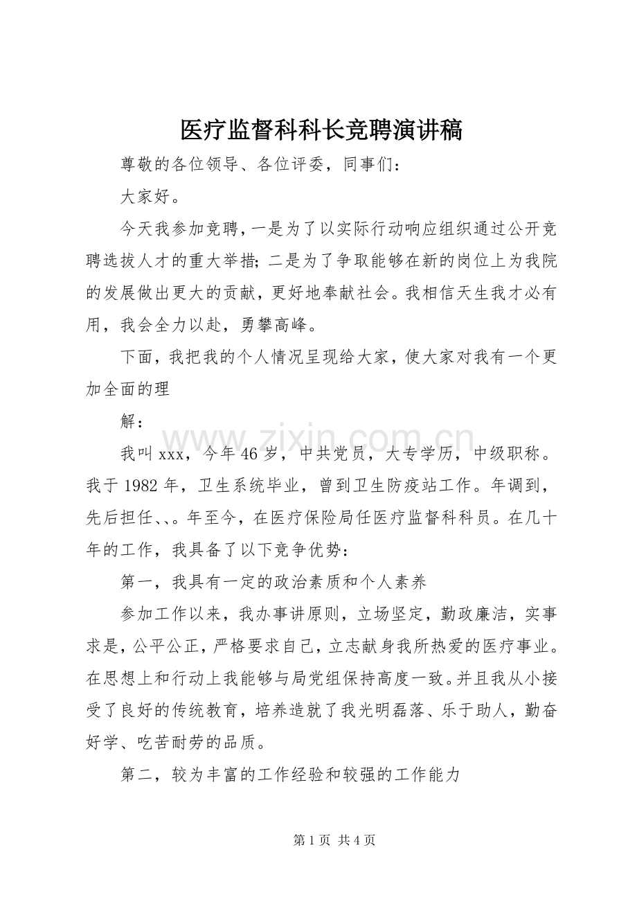 医疗监督科科长竞聘演讲稿范文.docx_第1页