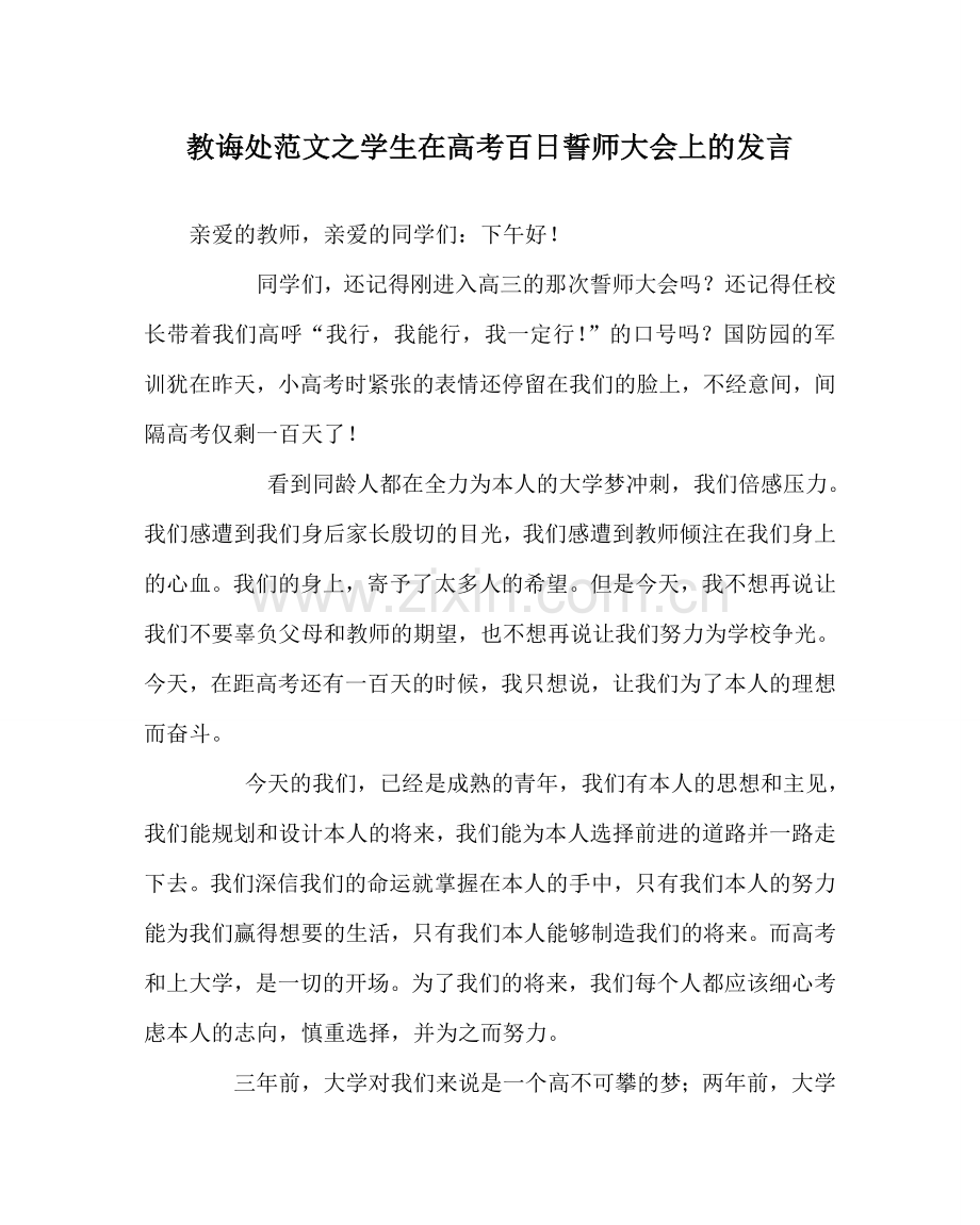 教导处范文学生在高考百日誓师大会上的发言.doc_第1页