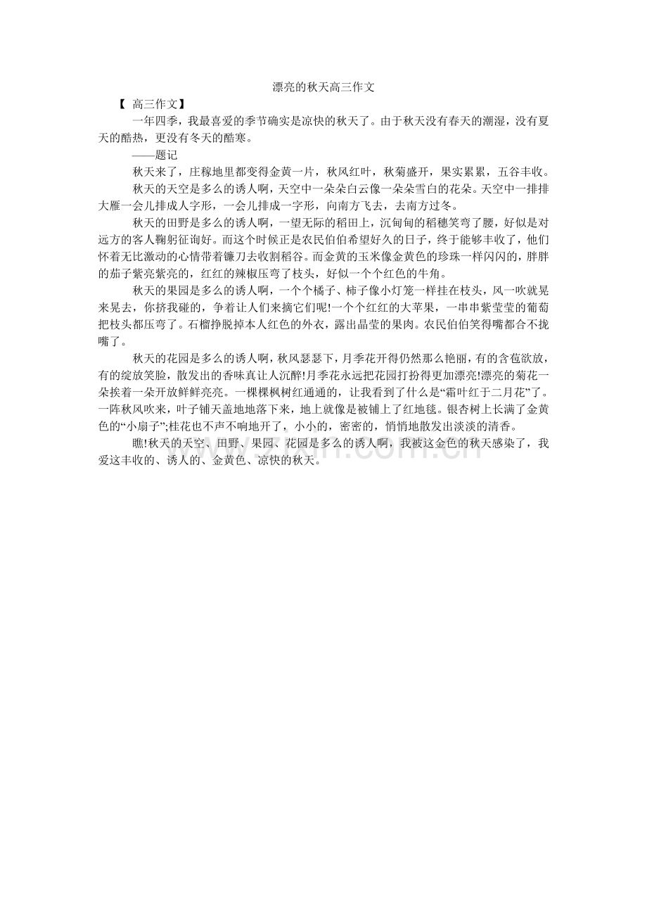 美丽的秋天高三作文.doc_第1页