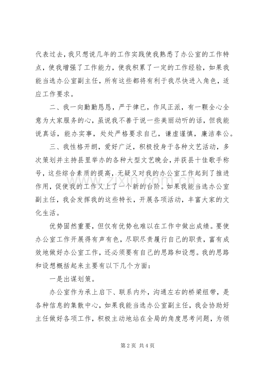 给我一次机会还您一个满意电力公司办公室副主任竞聘演说稿 (3).docx_第2页