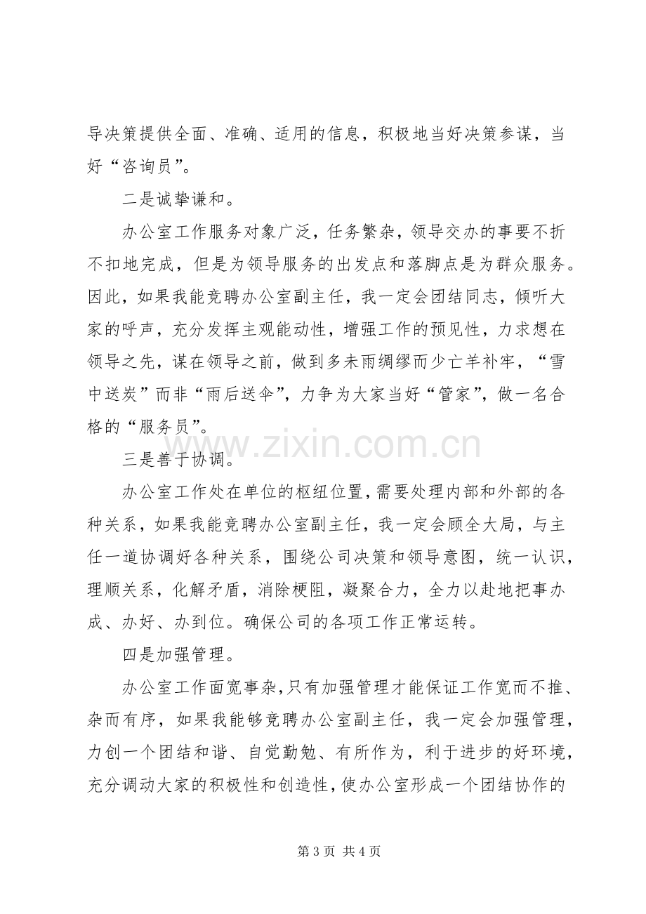 给我一次机会还您一个满意电力公司办公室副主任竞聘演说稿 (3).docx_第3页