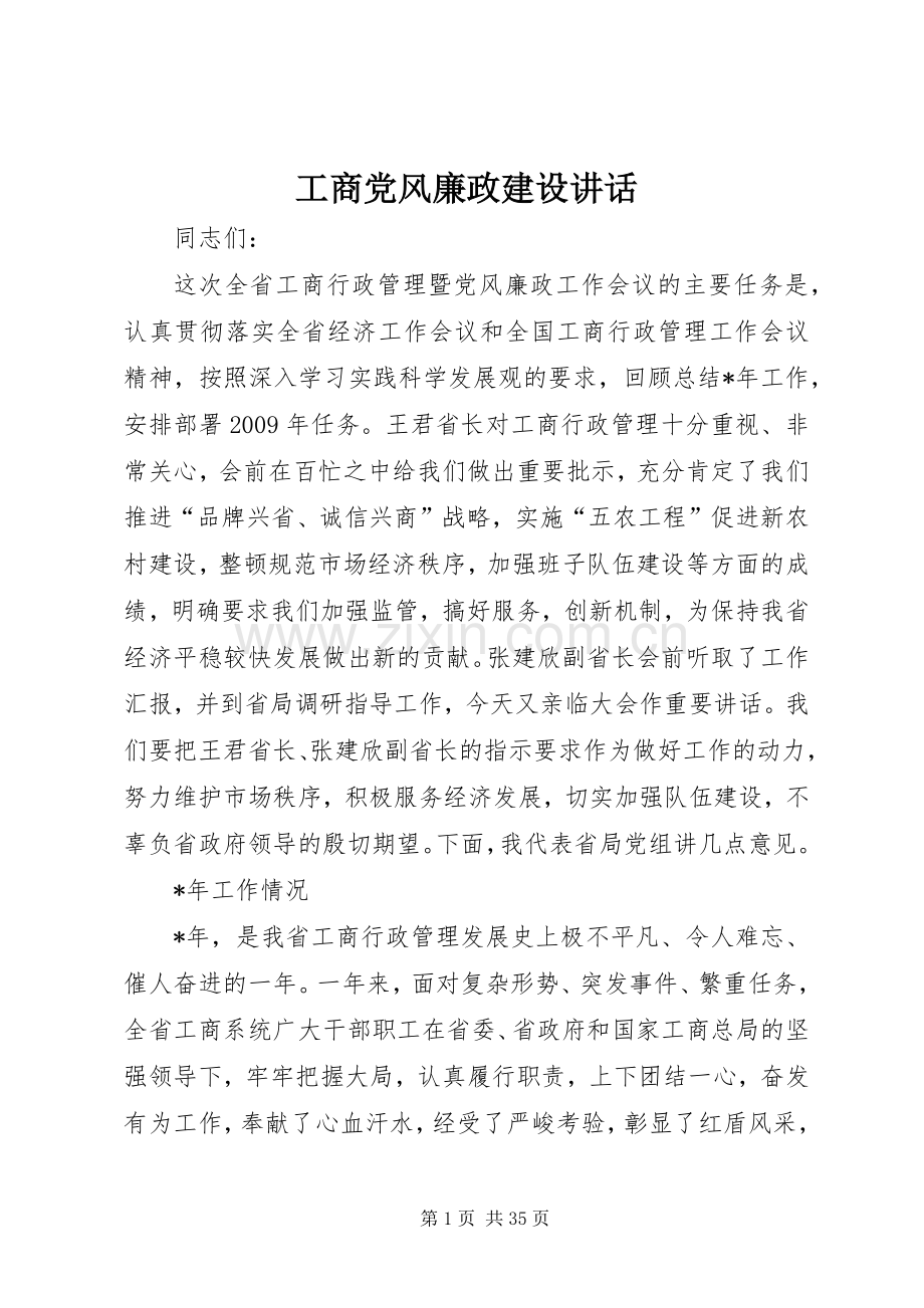 工商党风廉政建设讲话.docx_第1页