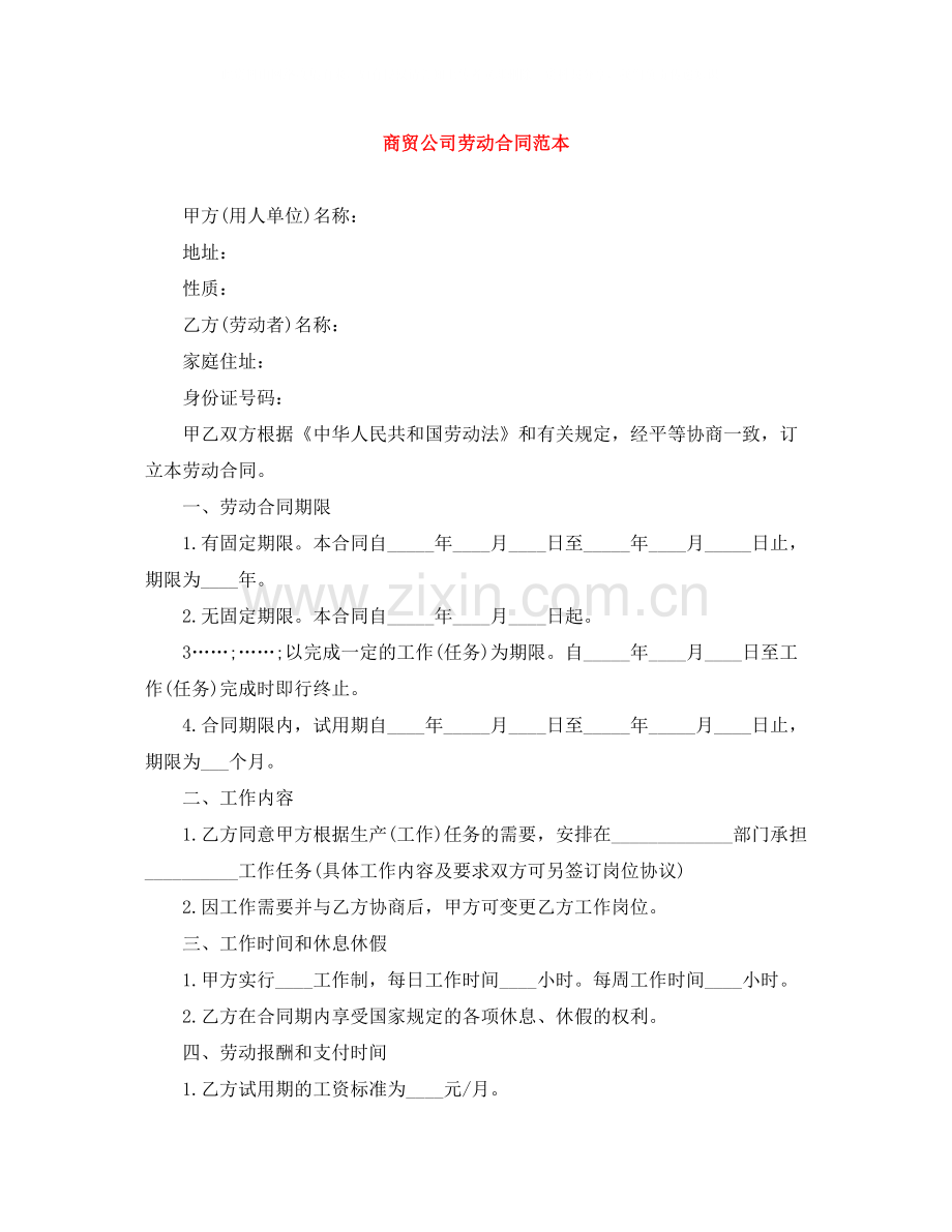 商贸公司劳动合同范本.docx_第1页