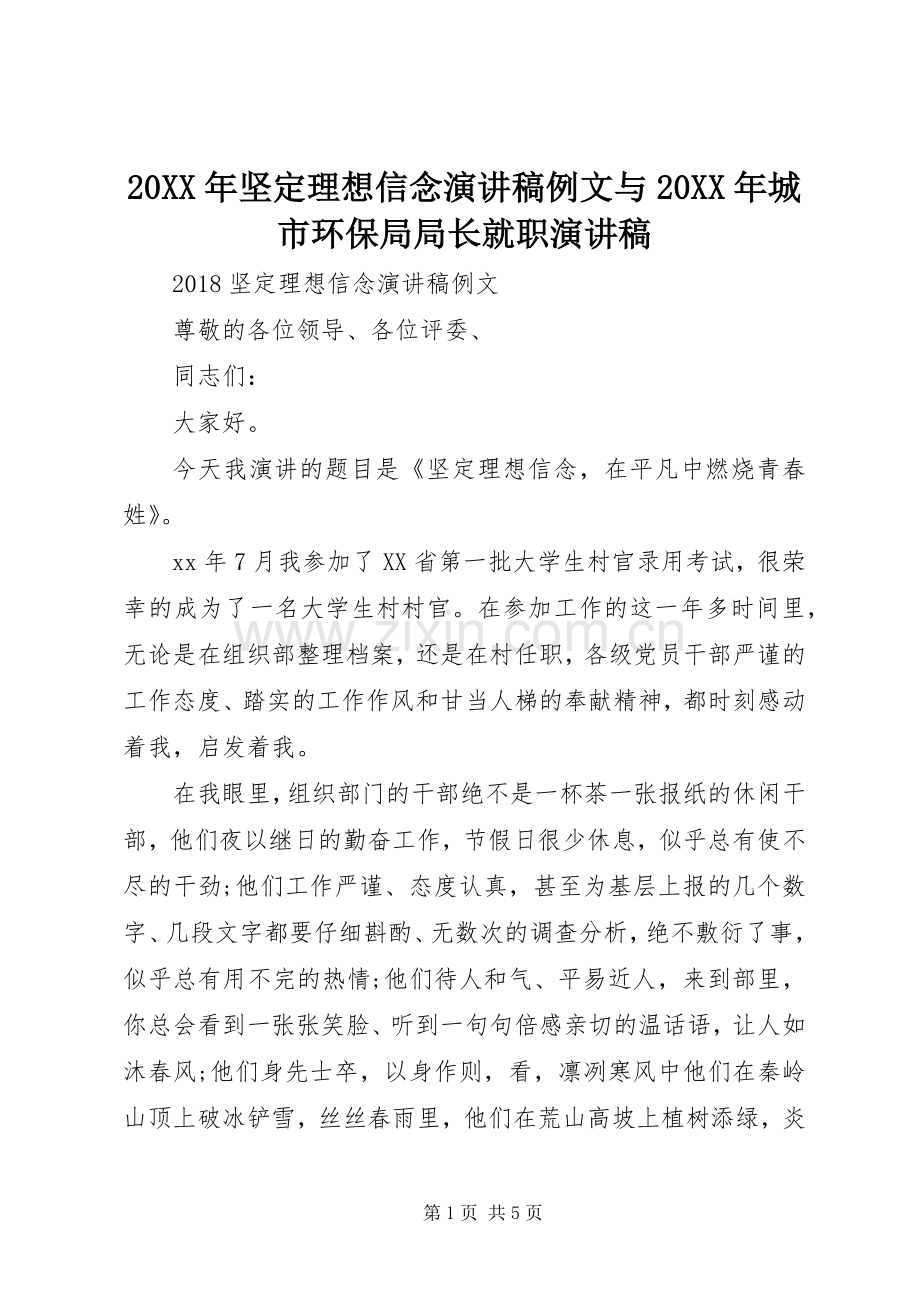 20XX年坚定理想信念演讲稿例文与20XX年城市环保局局长就职演讲稿.docx_第1页