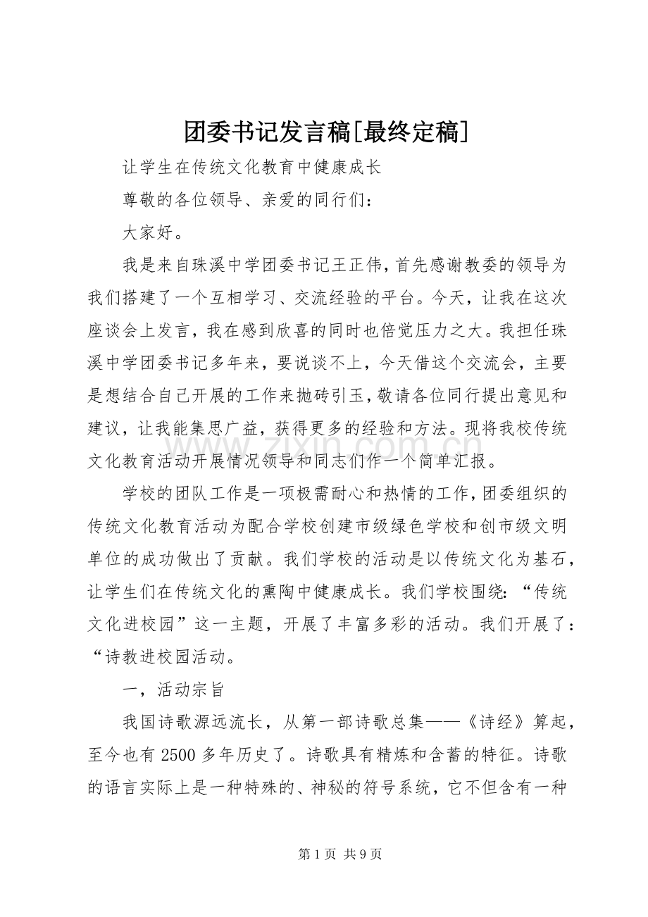 团委书记发言[最终定稿].docx_第1页