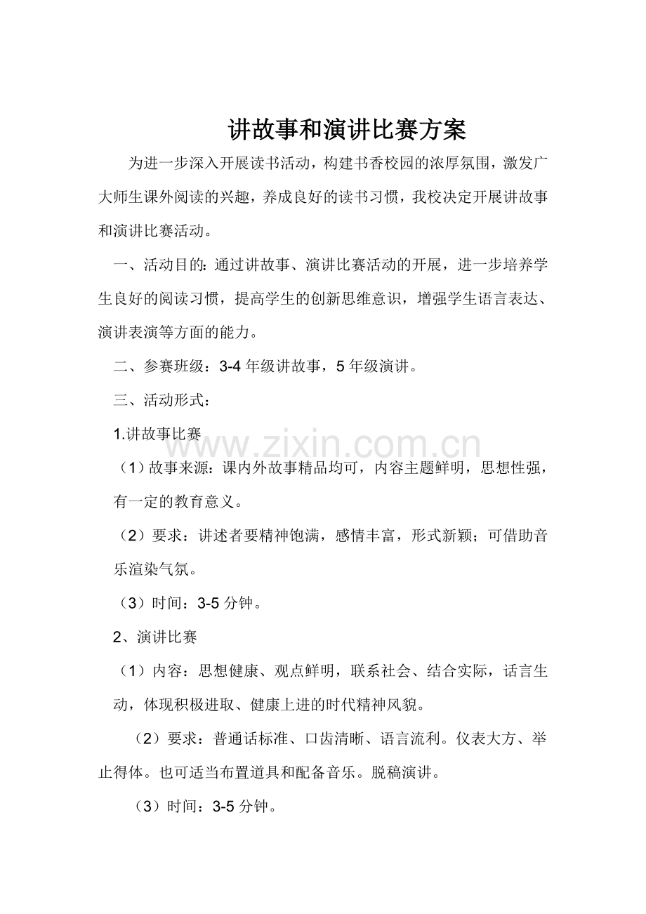 讲故事和演讲比赛方案和总结.doc_第1页