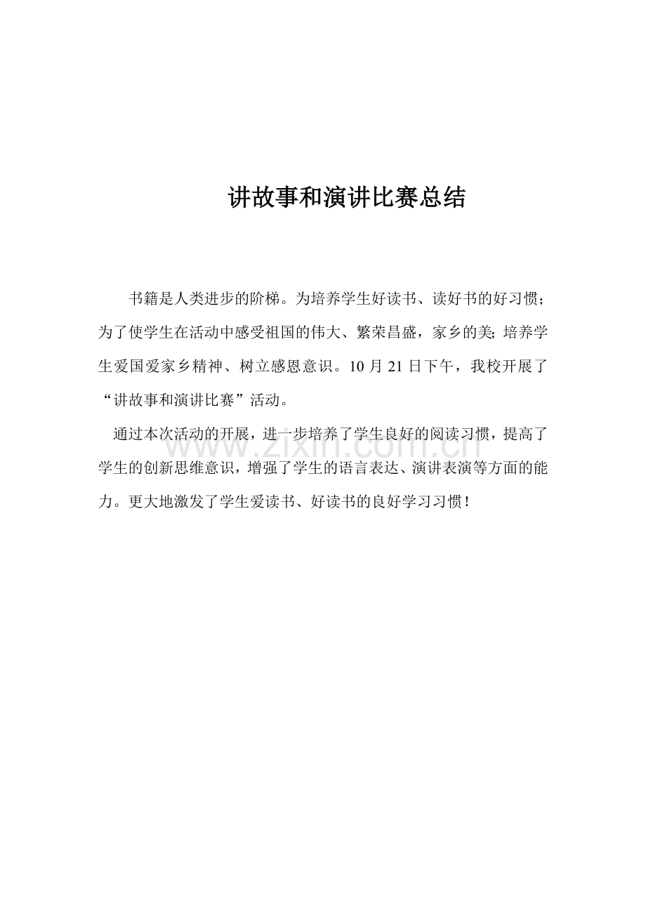 讲故事和演讲比赛方案和总结.doc_第3页