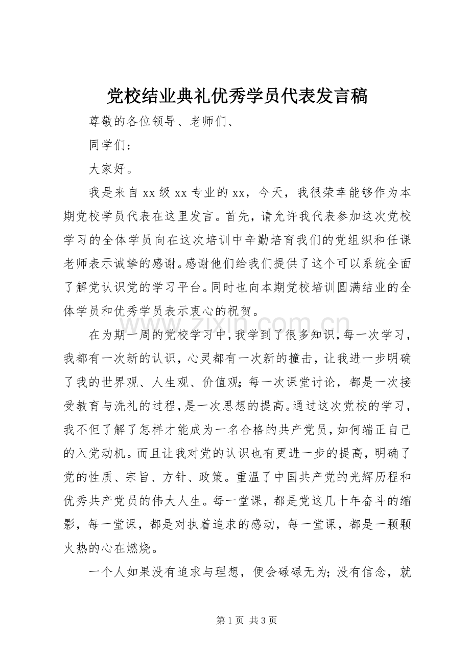 党校结业典礼优秀学员代表发言稿范文.docx_第1页