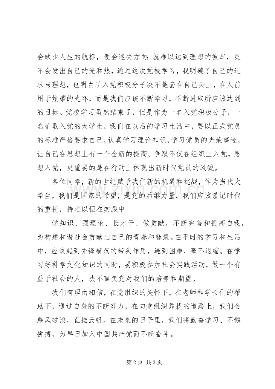 党校结业典礼优秀学员代表发言稿范文.docx_第2页