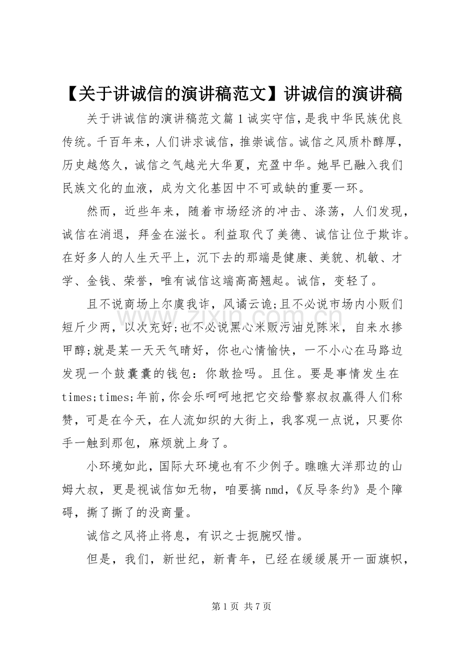 【关于讲诚信的演讲稿】讲诚信的演讲稿.docx_第1页