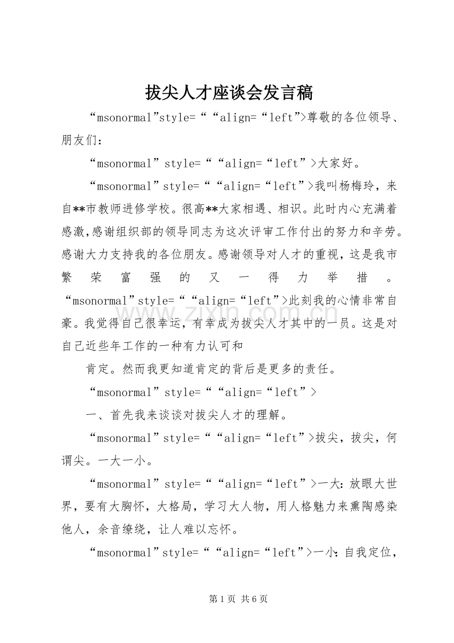 拔尖人才座谈会发言稿范文.docx_第1页