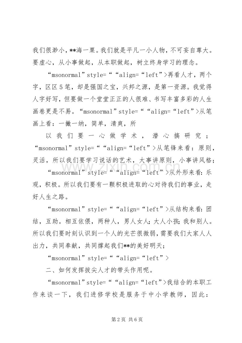 拔尖人才座谈会发言稿范文.docx_第2页