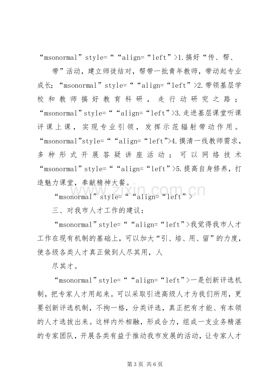 拔尖人才座谈会发言稿范文.docx_第3页