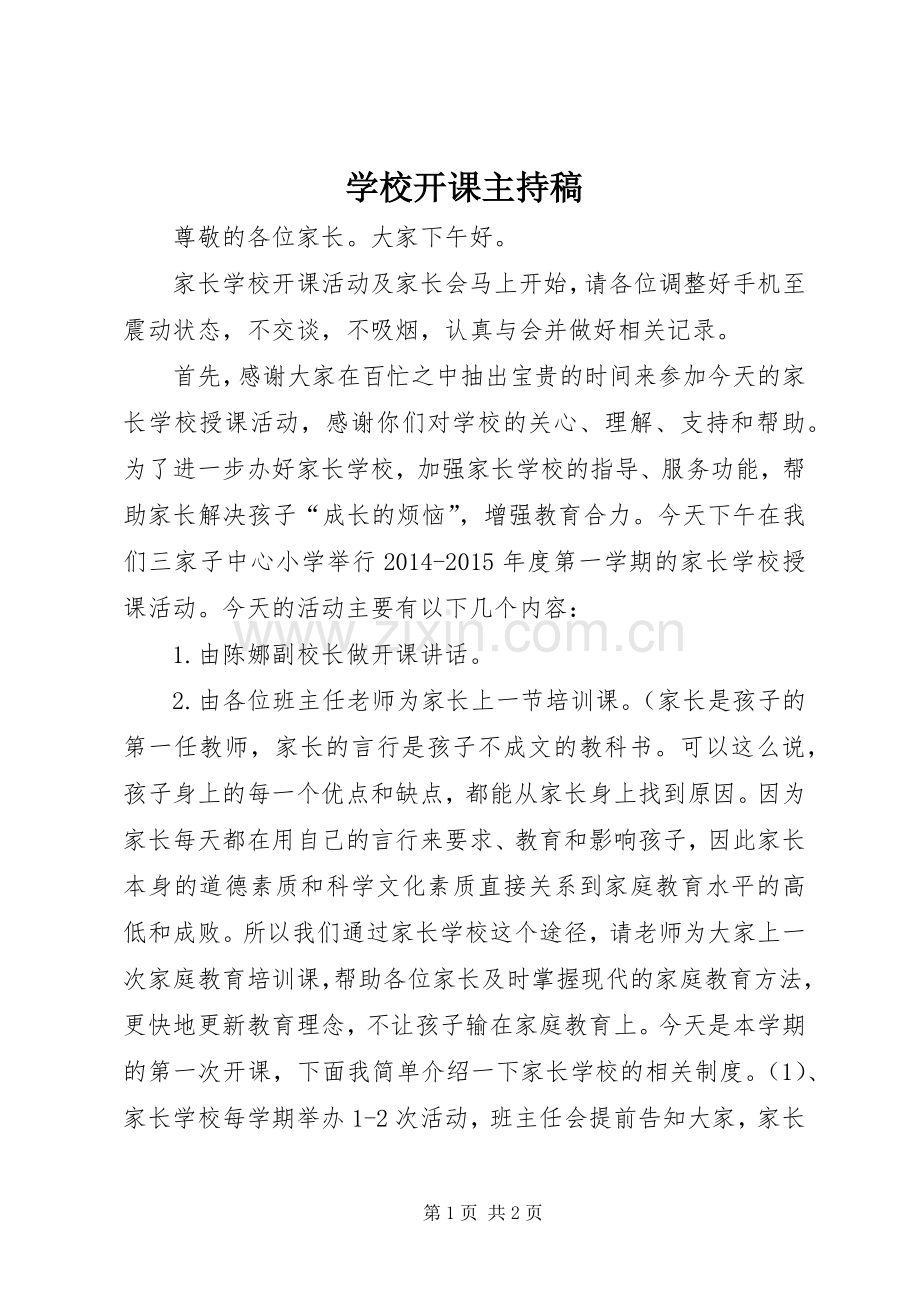 学校开课主持稿.docx_第1页