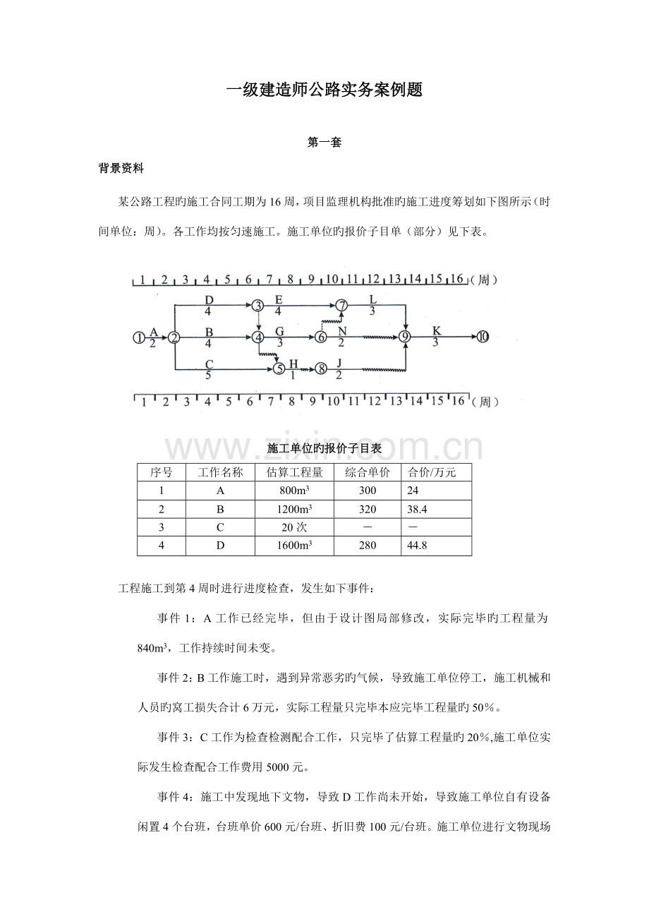 2022年一级建造师公路实务案例题.docx_第1页