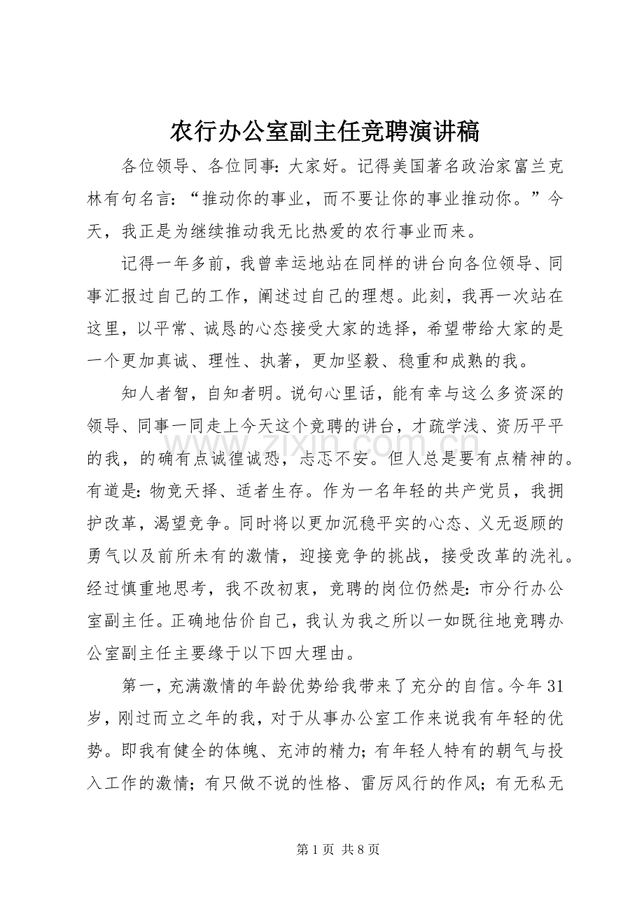 农行办公室副主任竞聘演讲稿.docx_第1页