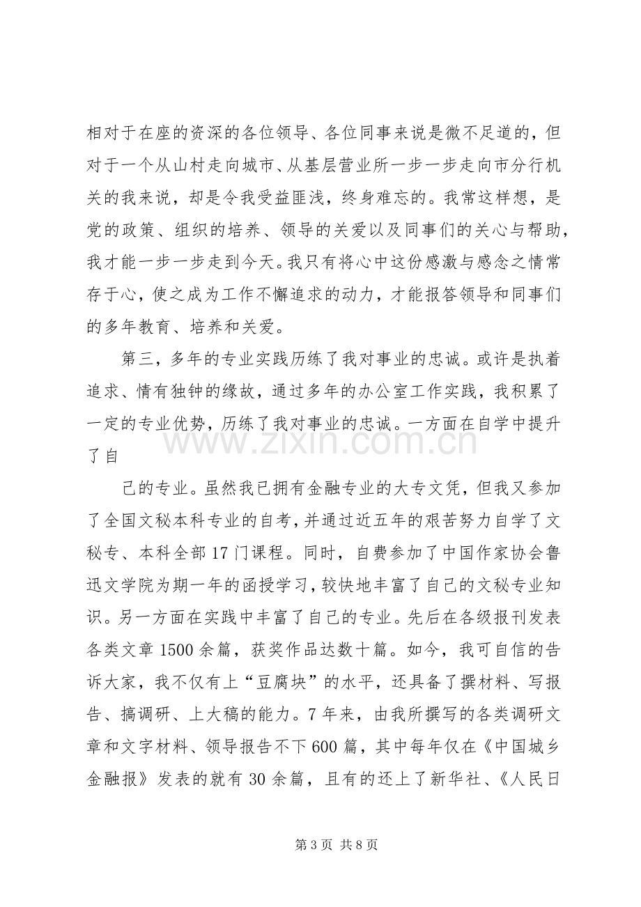 农行办公室副主任竞聘演讲稿.docx_第3页