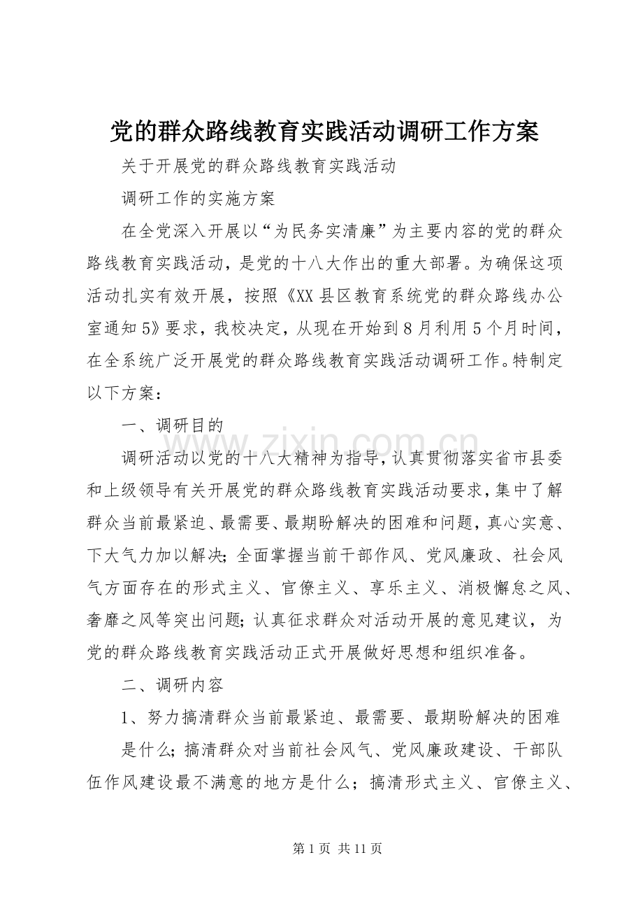 党的群众路线教育实践活动调研工作实施方案 .docx_第1页