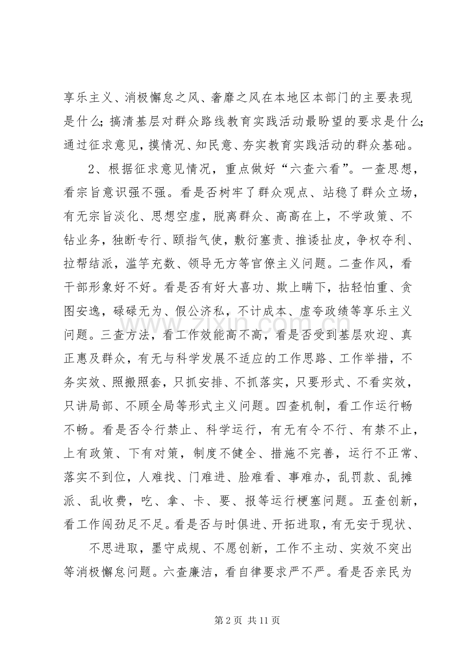 党的群众路线教育实践活动调研工作实施方案 .docx_第2页