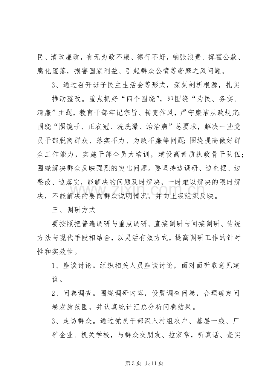 党的群众路线教育实践活动调研工作实施方案 .docx_第3页