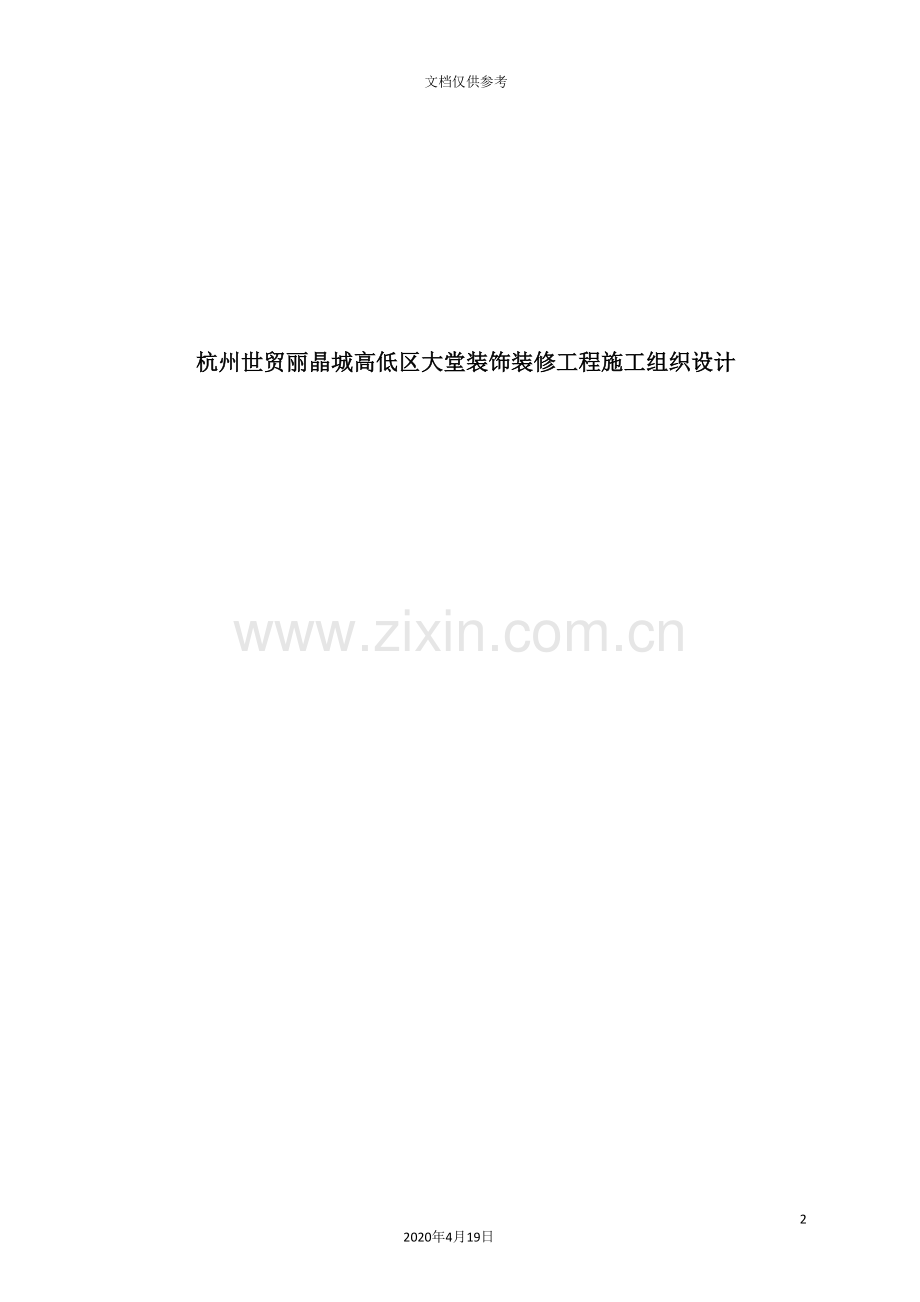 杭州大堂装修工程施工设计方案.doc_第2页