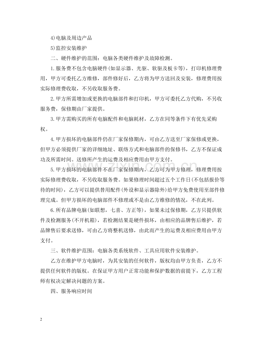 电脑外包合同.docx_第2页