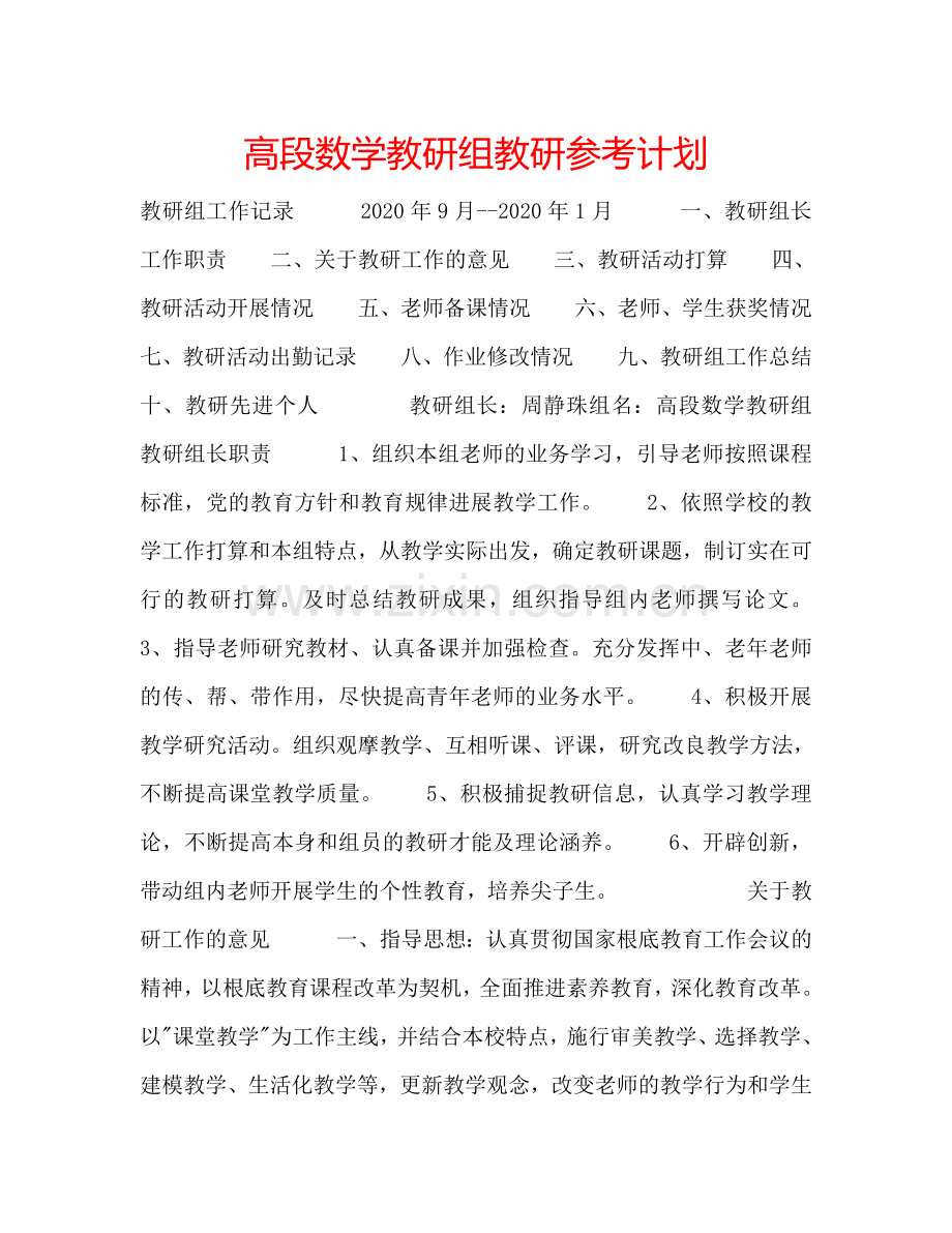 高段数学教研组教研参考计划.doc_第1页