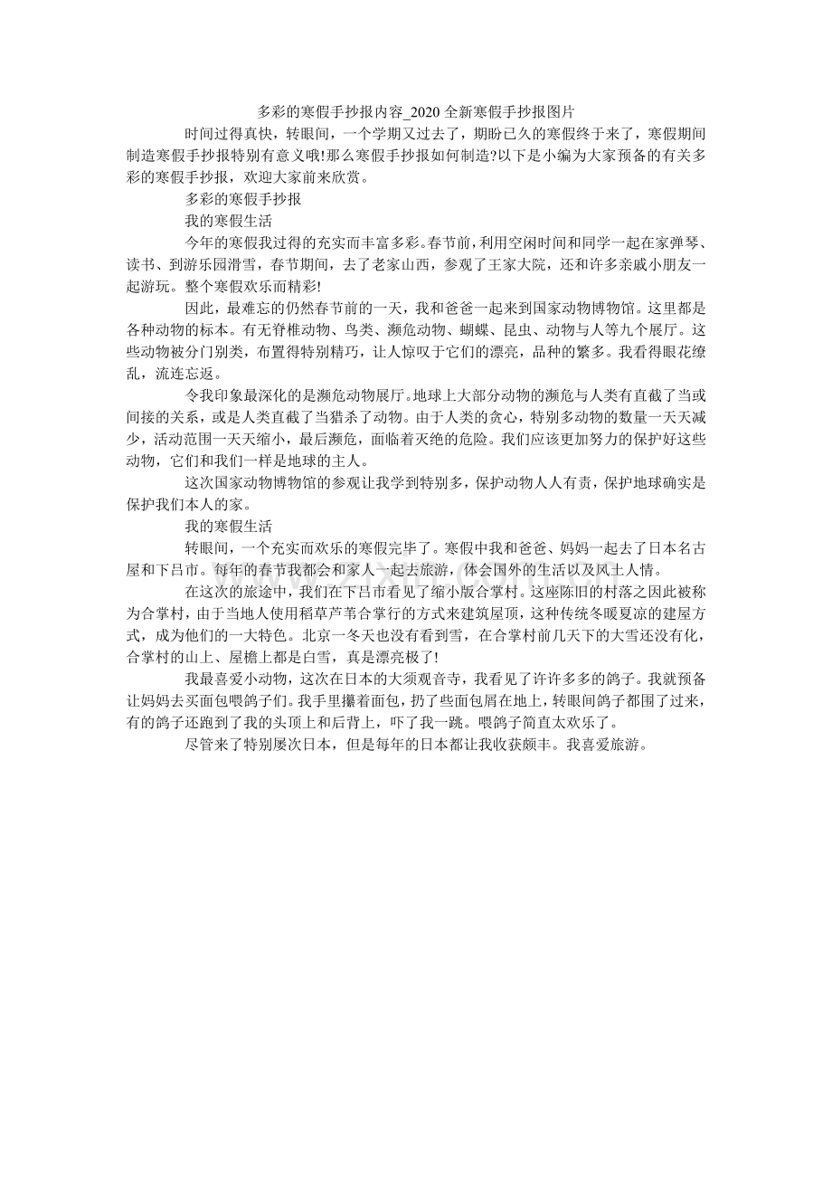 多彩的寒假手抄报内容_2024全新寒假手抄报图片.doc_第1页