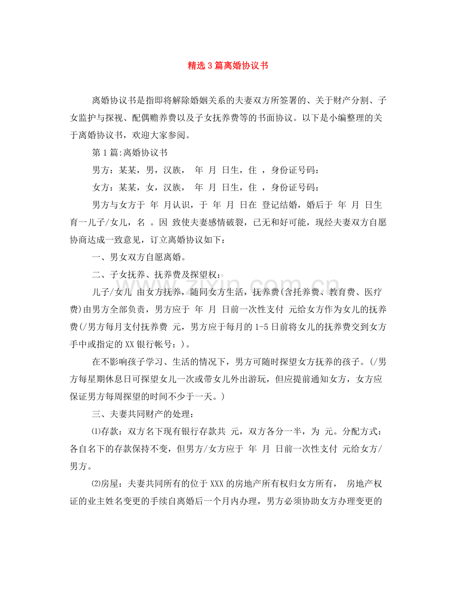 3篇离婚协议书.docx_第1页