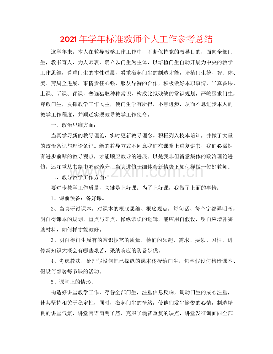 2024年学年标准教师个人工作参考总结.doc_第1页