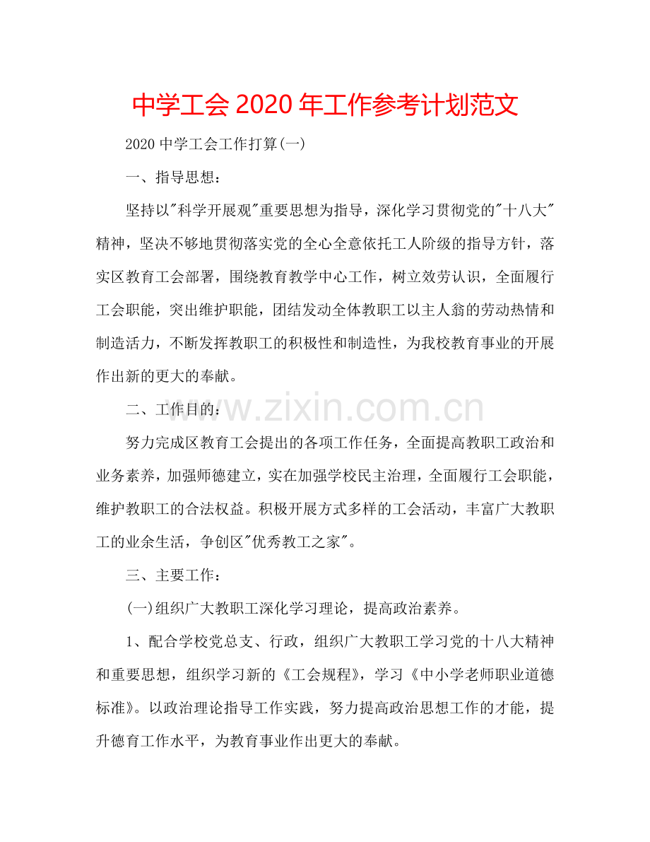 中学工会2024年工作参考计划范文.doc_第1页