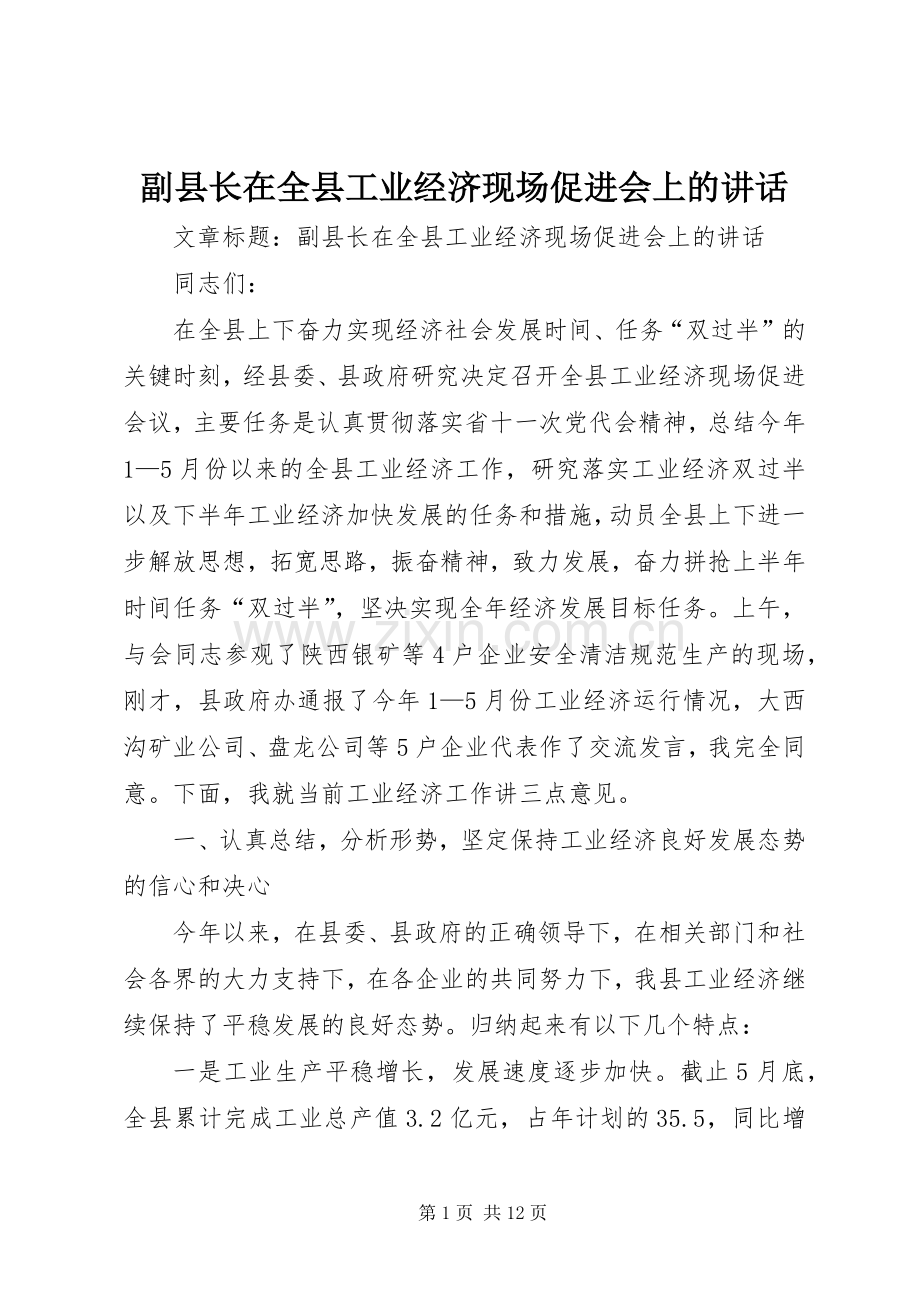 副县长在全县工业经济现场促进会上的讲话.docx_第1页