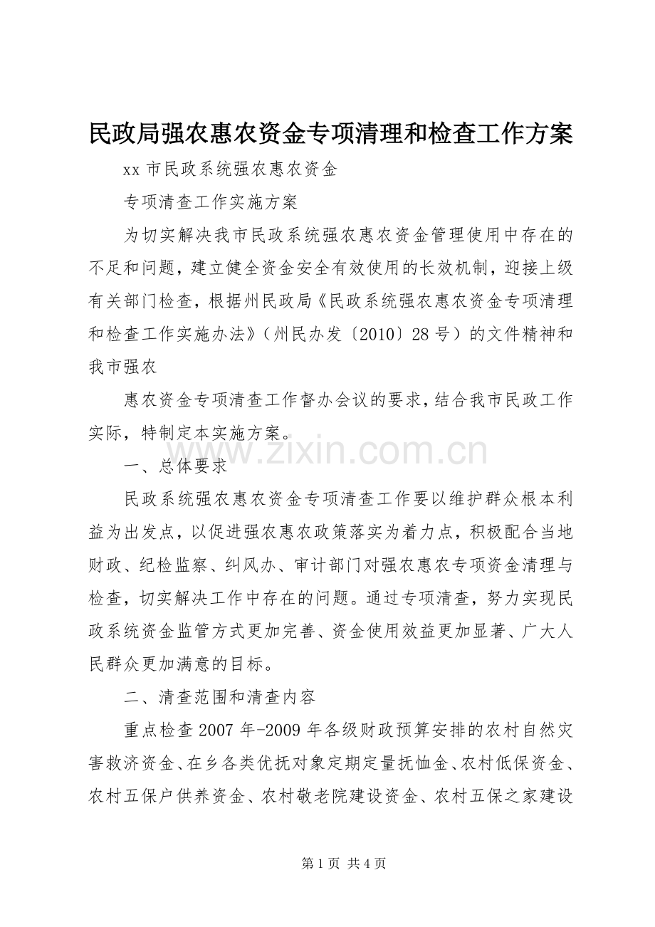 民政局强农惠农资金专项清理和检查工作实施方案 .docx_第1页