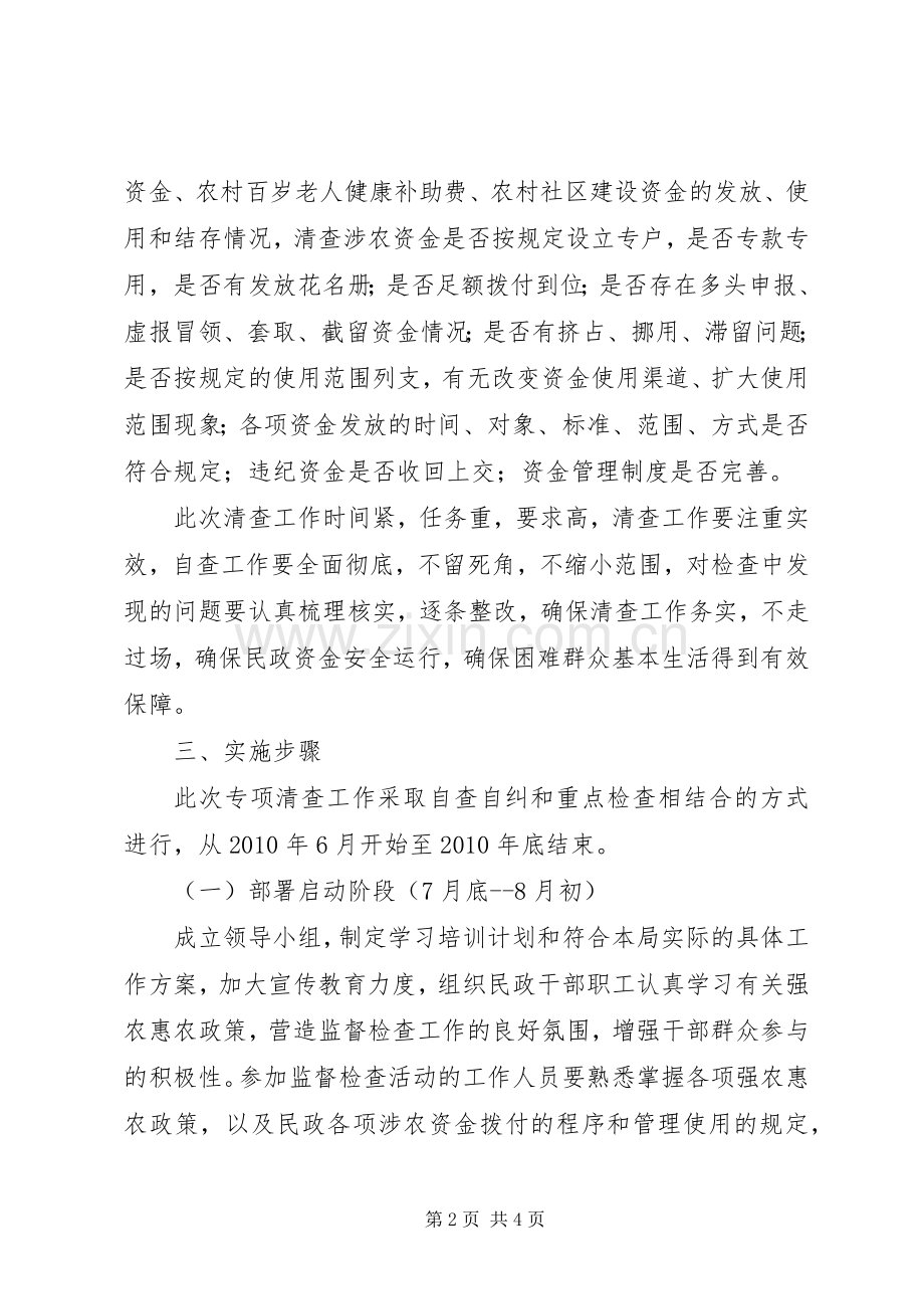 民政局强农惠农资金专项清理和检查工作实施方案 .docx_第2页