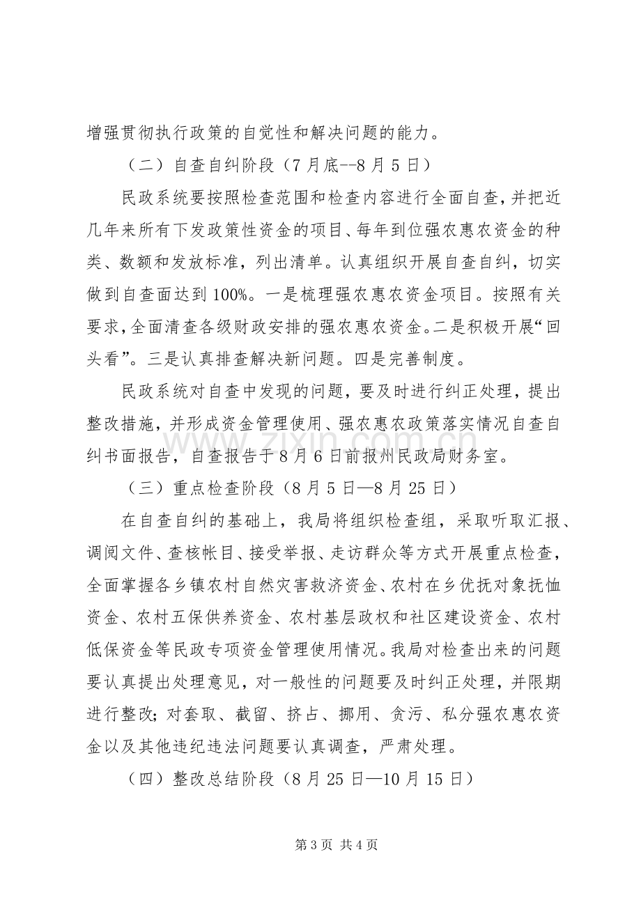 民政局强农惠农资金专项清理和检查工作实施方案 .docx_第3页