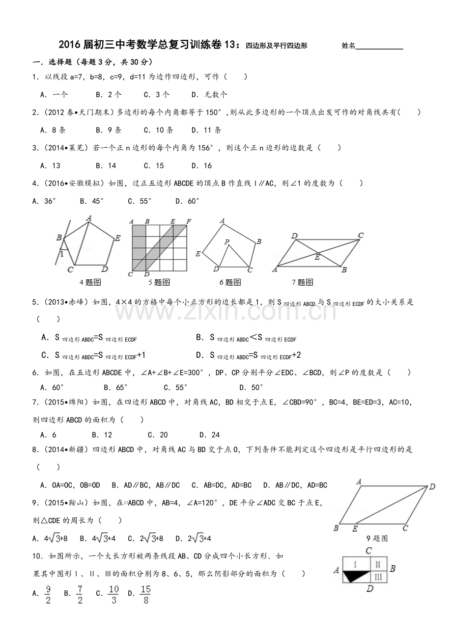 2016届初三中考数学总复习训练卷13：四边形及平行四边形.doc_第1页