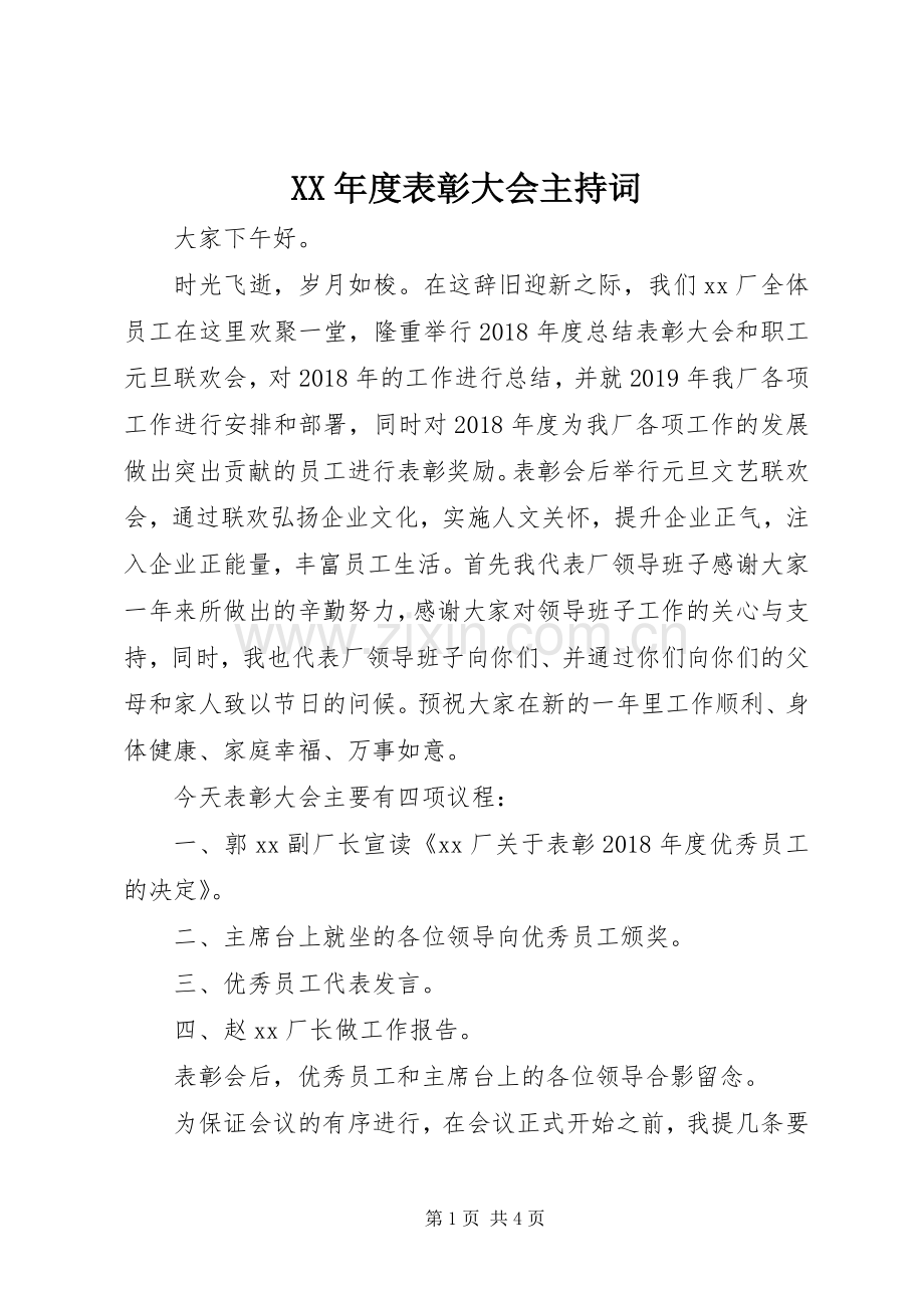 XX年度表彰大会主持稿.docx_第1页