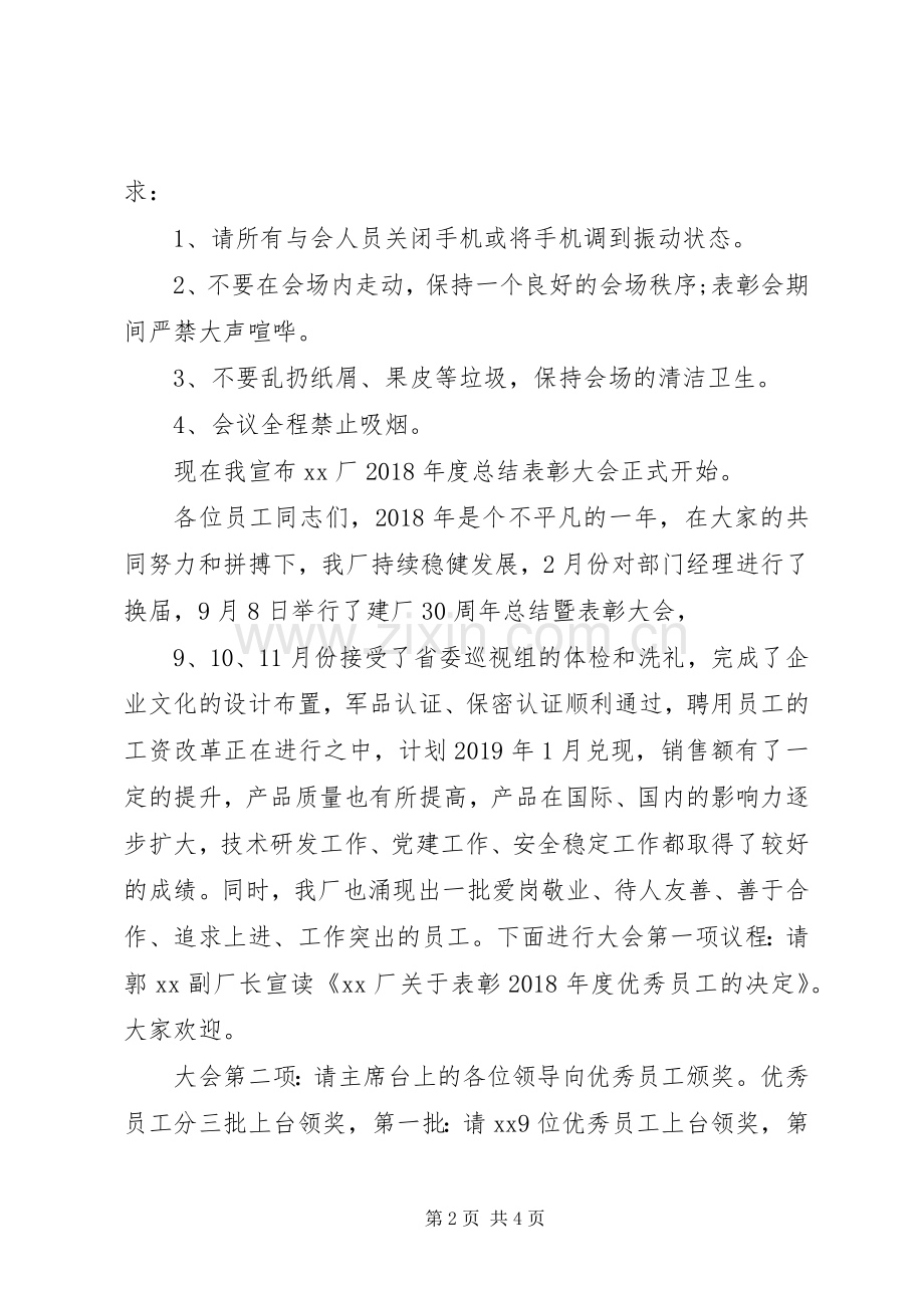 XX年度表彰大会主持稿.docx_第2页