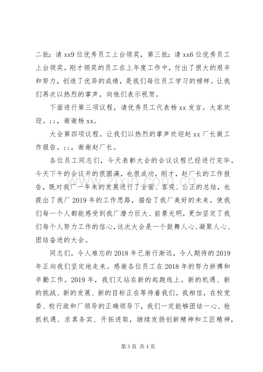 XX年度表彰大会主持稿.docx_第3页