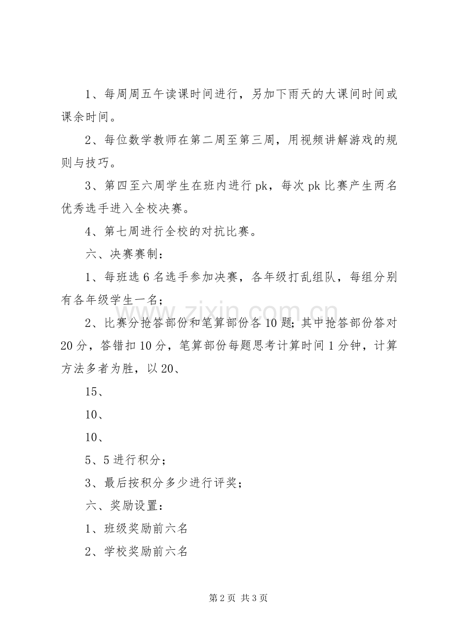 广福小学20XX年学年度第一学期24点游戏活动实施方案.docx_第2页