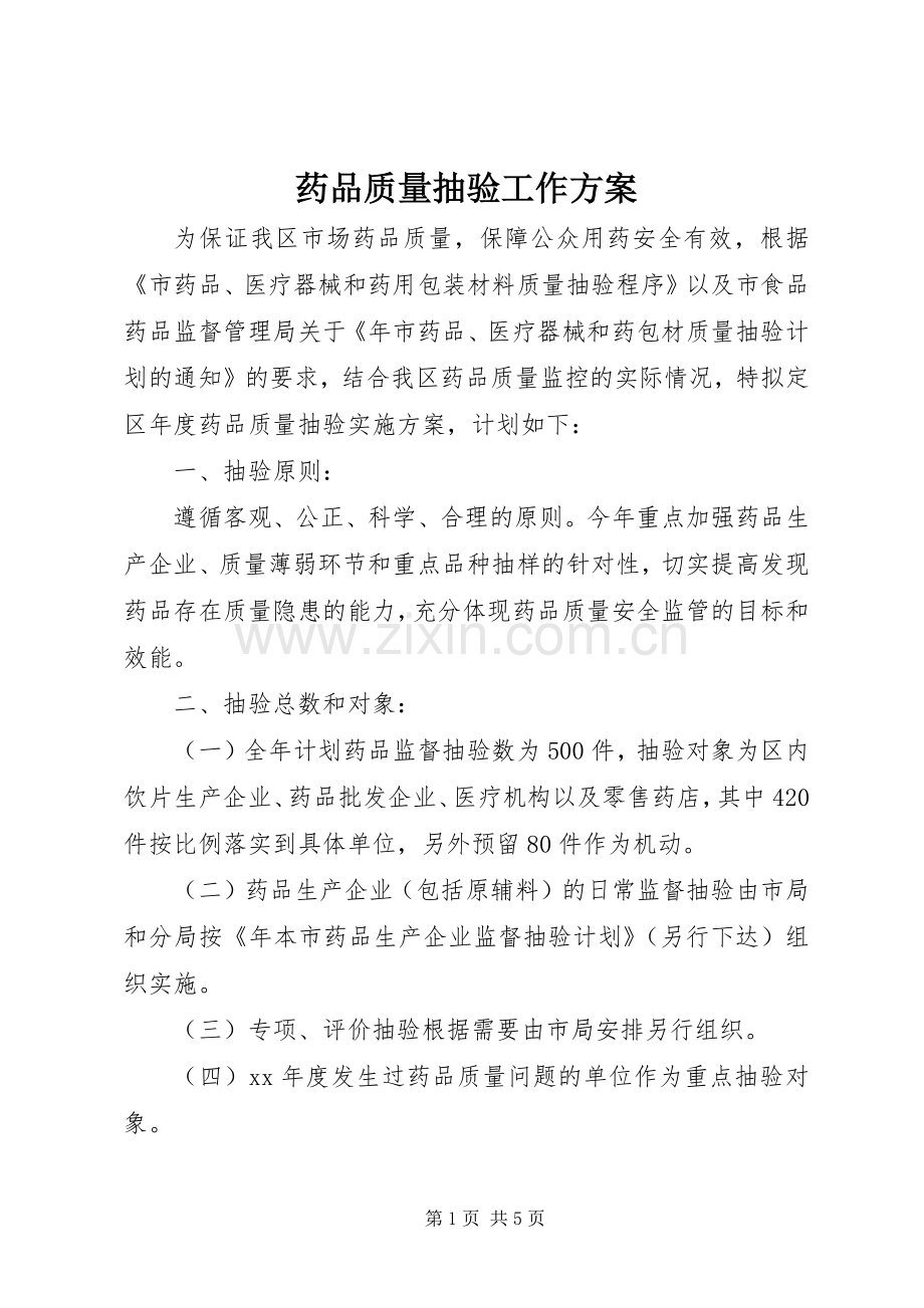 药品质量抽验工作实施方案 .docx_第1页