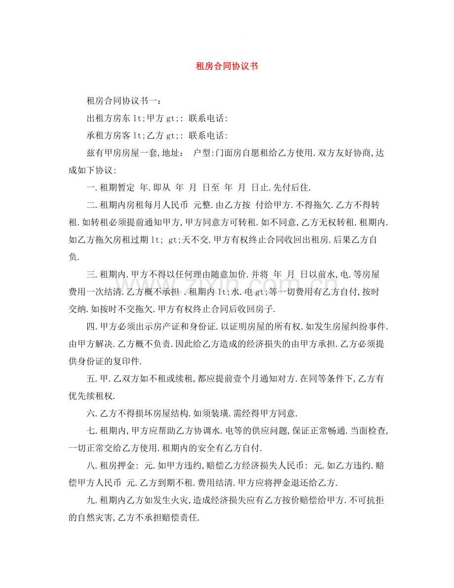 租房合同协议书2.docx_第1页