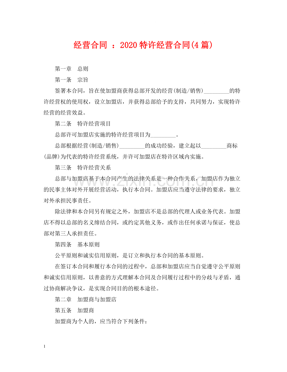 经营合同特许经营合同4篇).docx_第1页