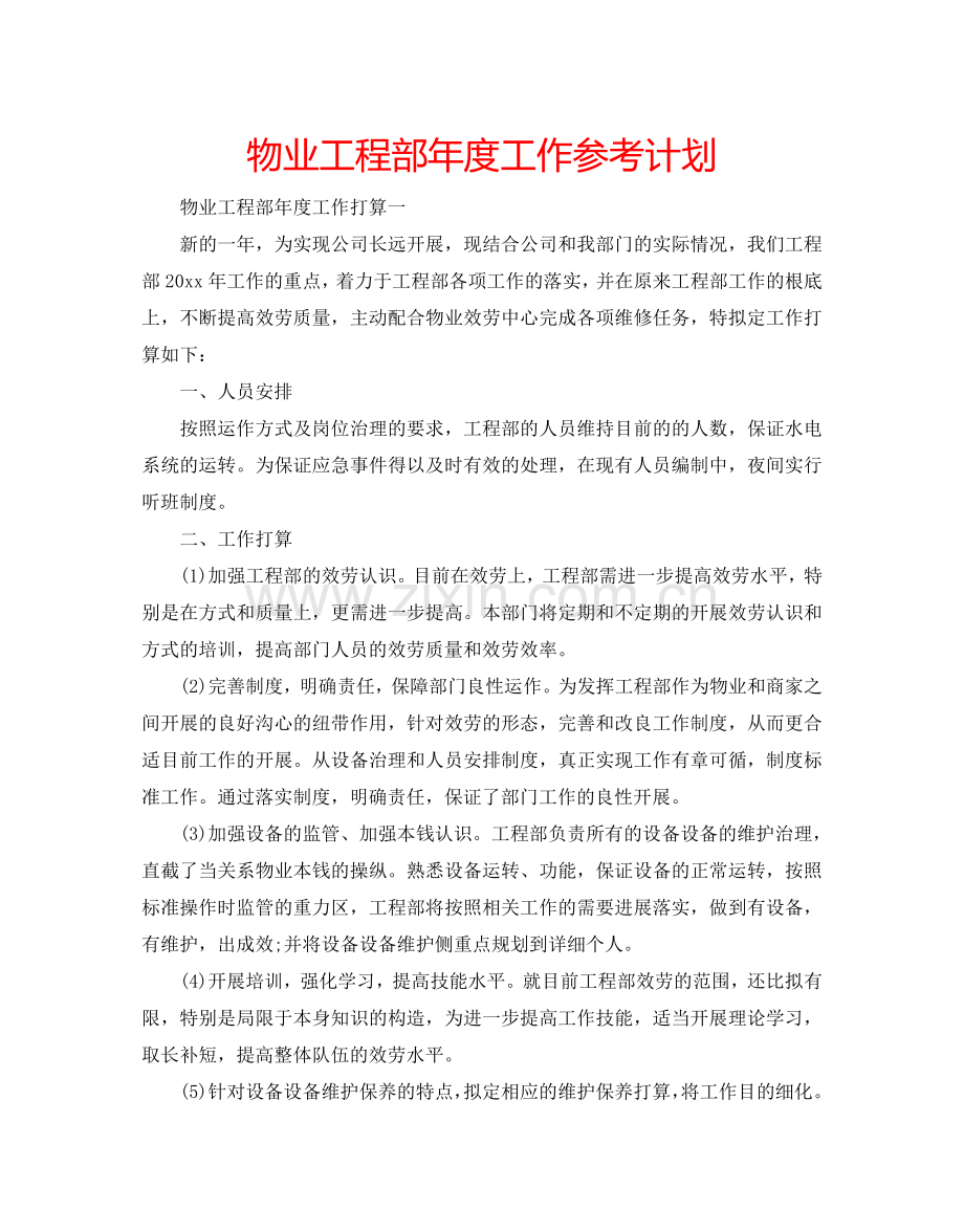 物业工程部年度工作参考计划.doc_第1页